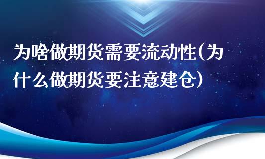 为啥做期货需要流动性(为什么做期货要注意建仓)_https://www.zghnxxa.com_内盘期货_第1张