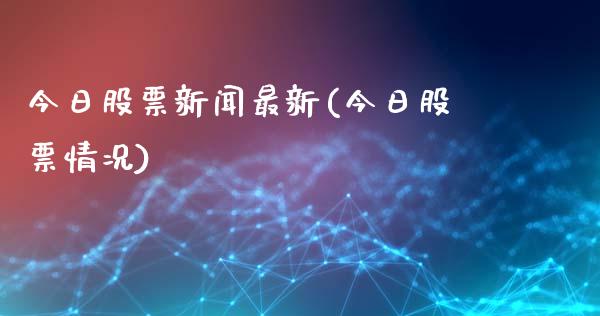 今日股票新闻最新(今日股票情况)_https://www.zghnxxa.com_内盘期货_第1张