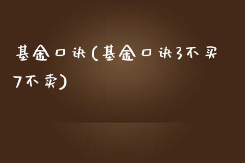 基金口诀(基金口诀3不买7不卖)_https://www.zghnxxa.com_期货直播室_第1张