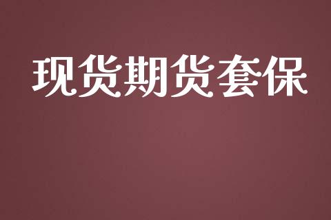 现货期货套保_https://www.zghnxxa.com_内盘期货_第1张