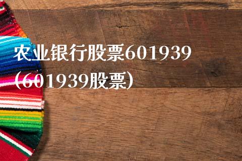 农业银行股票601939(601939股票)_https://www.zghnxxa.com_期货直播室_第1张