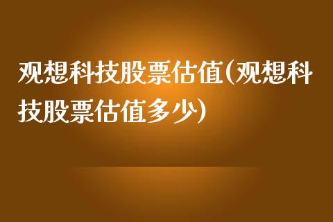 观想科技股票估值(观想科技股票估值多少)_https://www.zghnxxa.com_期货直播室_第1张