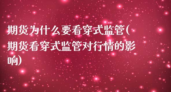 期货为什么要看穿式监管(期货看穿式监管对行情的影响)_https://www.zghnxxa.com_国际期货_第1张