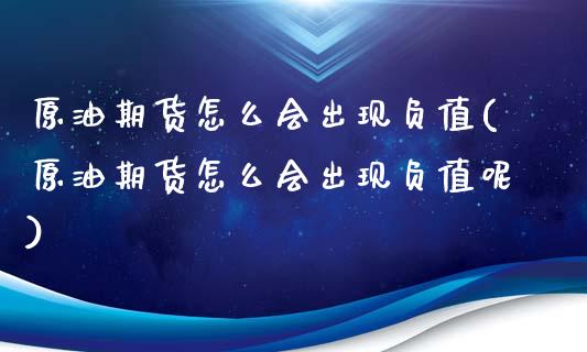 原油期货怎么会出现负值(原油期货怎么会出现负值呢)_https://www.zghnxxa.com_期货直播室_第1张