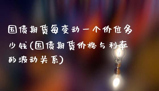 国债期货每变动一个价位多少钱(国债期货价格与利率的波动关系)_https://www.zghnxxa.com_期货直播室_第1张