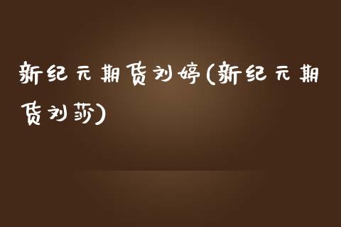 新纪元期货刘婷(新纪元期货刘莎)_https://www.zghnxxa.com_国际期货_第1张