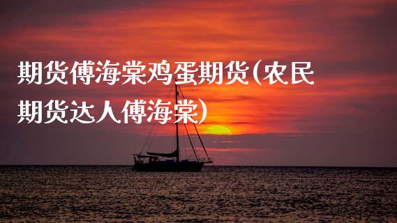 期货傅海棠鸡蛋期货(农民期货达人傅海棠)_https://www.zghnxxa.com_黄金期货_第1张