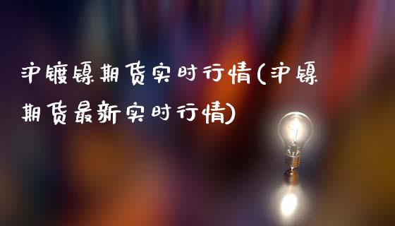 沪镀镍期货实时行情(沪镍期货最新实时行情)_https://www.zghnxxa.com_内盘期货_第1张