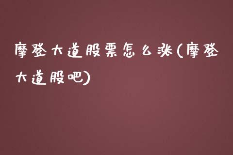 摩登大道股票怎么涨(摩登大道股吧)_https://www.zghnxxa.com_国际期货_第1张