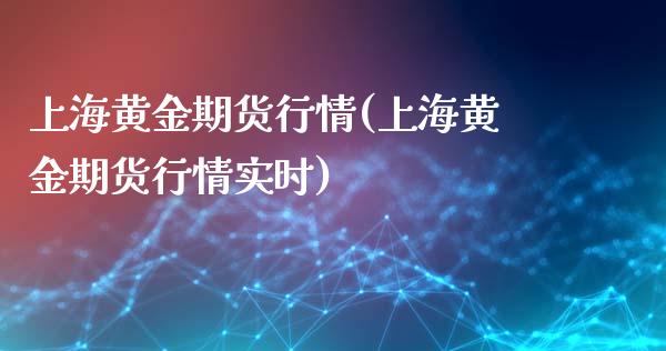 上海黄金期货行情(上海黄金期货行情实时)_https://www.zghnxxa.com_国际期货_第1张