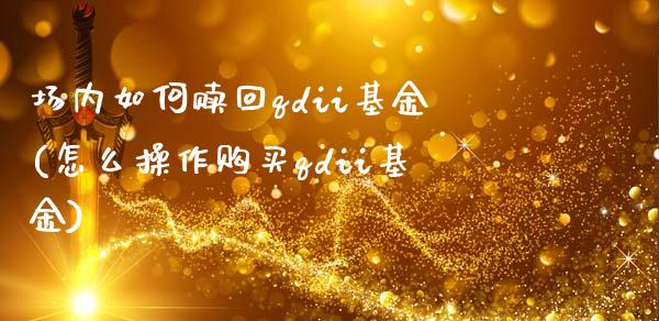 场内如何赎回qdii基金(怎么操作购买qdii基金)_https://www.zghnxxa.com_期货直播室_第1张