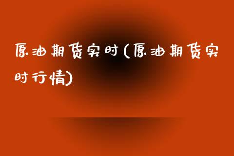 原油期货实时(原油期货实时行情)_https://www.zghnxxa.com_黄金期货_第1张