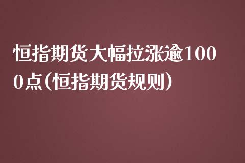 恒指期货大幅拉涨逾1000点(恒指期货规则)_https://www.zghnxxa.com_内盘期货_第1张