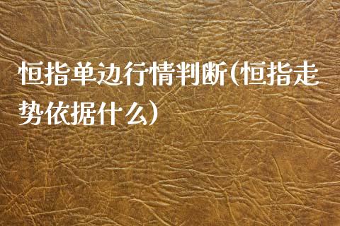 恒指单边行情判断(恒指走势依据什么)_https://www.zghnxxa.com_黄金期货_第1张