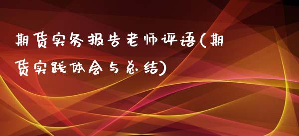 期货实务报告老师评语(期货实践体会与总结)_https://www.zghnxxa.com_国际期货_第1张