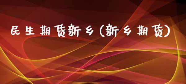 民生期货新乡(新乡期货)_https://www.zghnxxa.com_期货直播室_第1张