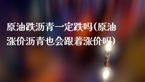 原油跌沥青一定跌吗(原油涨价沥青也会跟着涨价吗)_https://www.zghnxxa.com_期货直播室_第1张