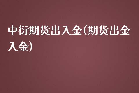 中衍期货出入金(期货出金入金)_https://www.zghnxxa.com_期货直播室_第1张