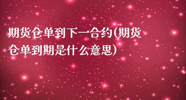 期货仓单到下一合约(期货仓单到期是什么意思)_https://www.zghnxxa.com_黄金期货_第1张