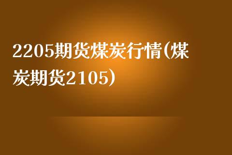 2205期货煤炭行情(煤炭期货2105)_https://www.zghnxxa.com_国际期货_第1张