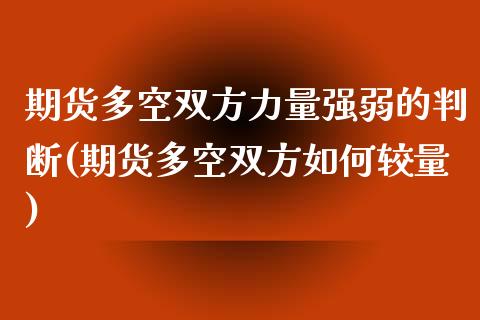 期货多空双方力量强弱的判断(期货多空双方如何较量)_https://www.zghnxxa.com_黄金期货_第1张