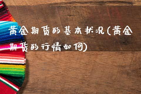 黄金期货的基本状况(黄金期货的行情如何)_https://www.zghnxxa.com_期货直播室_第1张