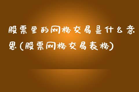 股票里的网格交易是什么意思(股票网格交易表格)_https://www.zghnxxa.com_国际期货_第1张