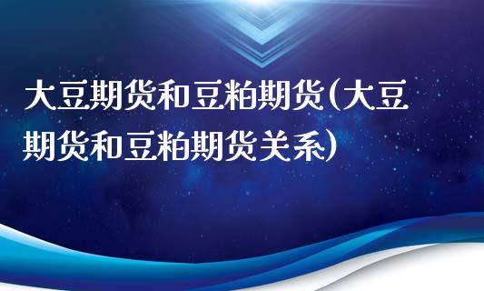 大豆期货和豆粕期货(大豆期货和豆粕期货关系)_https://www.zghnxxa.com_黄金期货_第1张