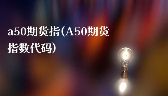 a50期货指(A50期货指数代码)_https://www.zghnxxa.com_国际期货_第1张