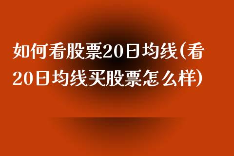 如何看股票20日均线(看20日均线买股票怎么样)_https://www.zghnxxa.com_内盘期货_第1张