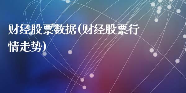 财经股票数据(财经股票行情走势)_https://www.zghnxxa.com_黄金期货_第1张