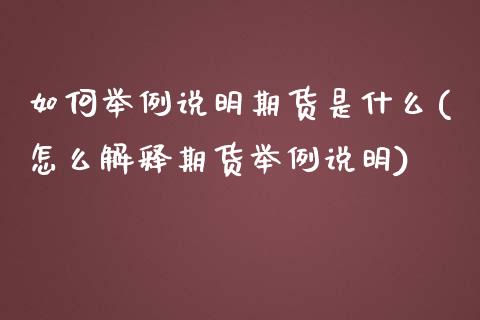 如何举例说明期货是什么(怎么解释期货举例说明)_https://www.zghnxxa.com_期货直播室_第1张