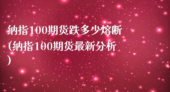 纳指100期货跌多少熔断(纳指100期货最新分析)_https://www.zghnxxa.com_黄金期货_第1张