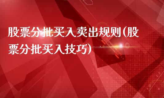 股票分批买入卖出规则(股票分批买入技巧)_https://www.zghnxxa.com_期货直播室_第1张