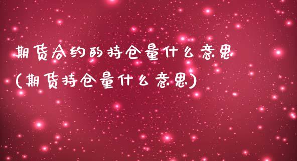 期货合约的持仓量什么意思(期货持仓量什么意思)_https://www.zghnxxa.com_国际期货_第1张