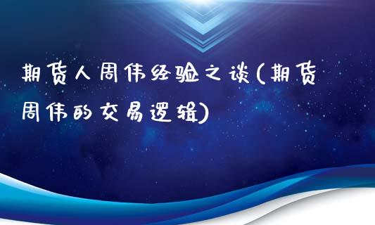 期货人周伟经验之谈(期货周伟的交易逻辑)_https://www.zghnxxa.com_国际期货_第1张