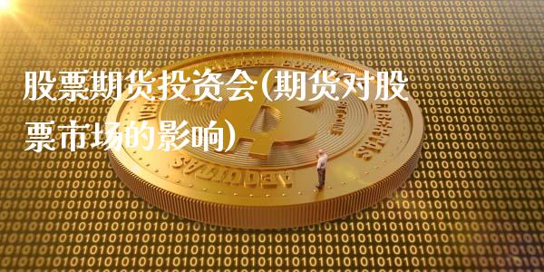 股票期货投资会(期货对股票市场的影响)_https://www.zghnxxa.com_期货直播室_第1张