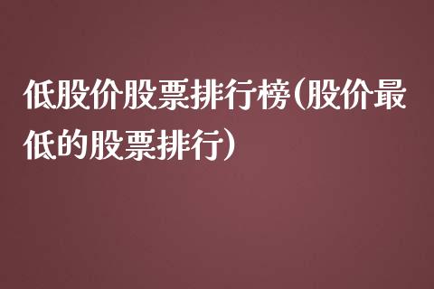 低股价股票排行榜(股价最低的股票排行)_https://www.zghnxxa.com_黄金期货_第1张