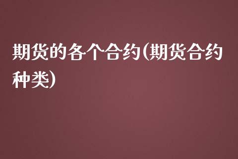 期货的各个合约(期货合约种类)_https://www.zghnxxa.com_黄金期货_第1张