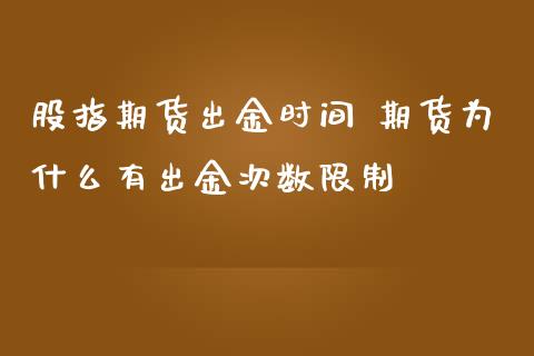 股指期货出金时间 期货为什么有出金次数限制_https://www.zghnxxa.com_内盘期货_第1张