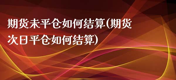 期货未平仓如何结算(期货次日平仓如何结算)_https://www.zghnxxa.com_黄金期货_第1张