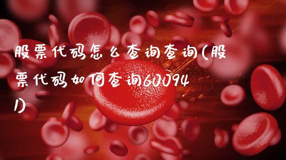 股票代码怎么查询查询(股票代码如何查询600941)_https://www.zghnxxa.com_黄金期货_第1张