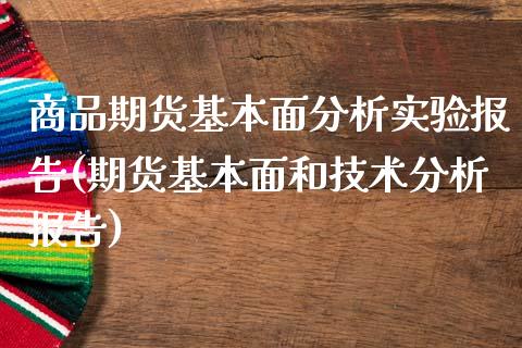 商品期货基本面分析实验报告(期货基本面和技术分析报告)_https://www.zghnxxa.com_黄金期货_第1张