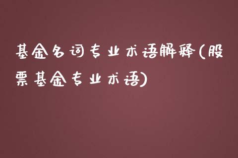 基金名词专业术语解释(股票基金专业术语)_https://www.zghnxxa.com_内盘期货_第1张