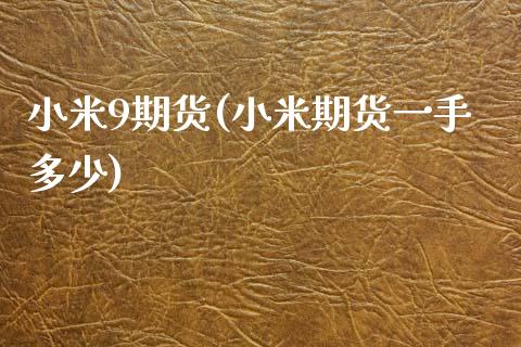 小米9期货(小米期货一手多少)_https://www.zghnxxa.com_期货直播室_第1张