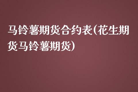 马铃薯期货合约表(花生期货马铃薯期货)_https://www.zghnxxa.com_内盘期货_第1张