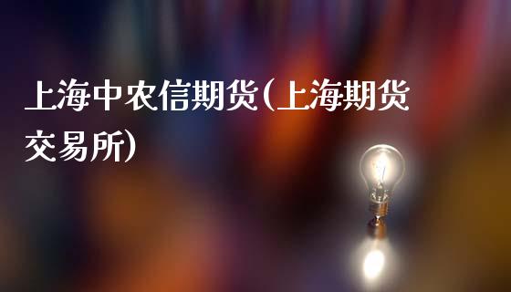 上海中农信期货(上海期货交易所)_https://www.zghnxxa.com_国际期货_第1张