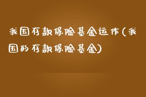 我国存款保险基金运作(我国的存款保险基金)_https://www.zghnxxa.com_黄金期货_第1张