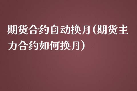 期货合约自动换月(期货主力合约如何换月)_https://www.zghnxxa.com_黄金期货_第1张