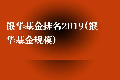 银华基金排名2019(银华基金规模)_https://www.zghnxxa.com_期货直播室_第1张